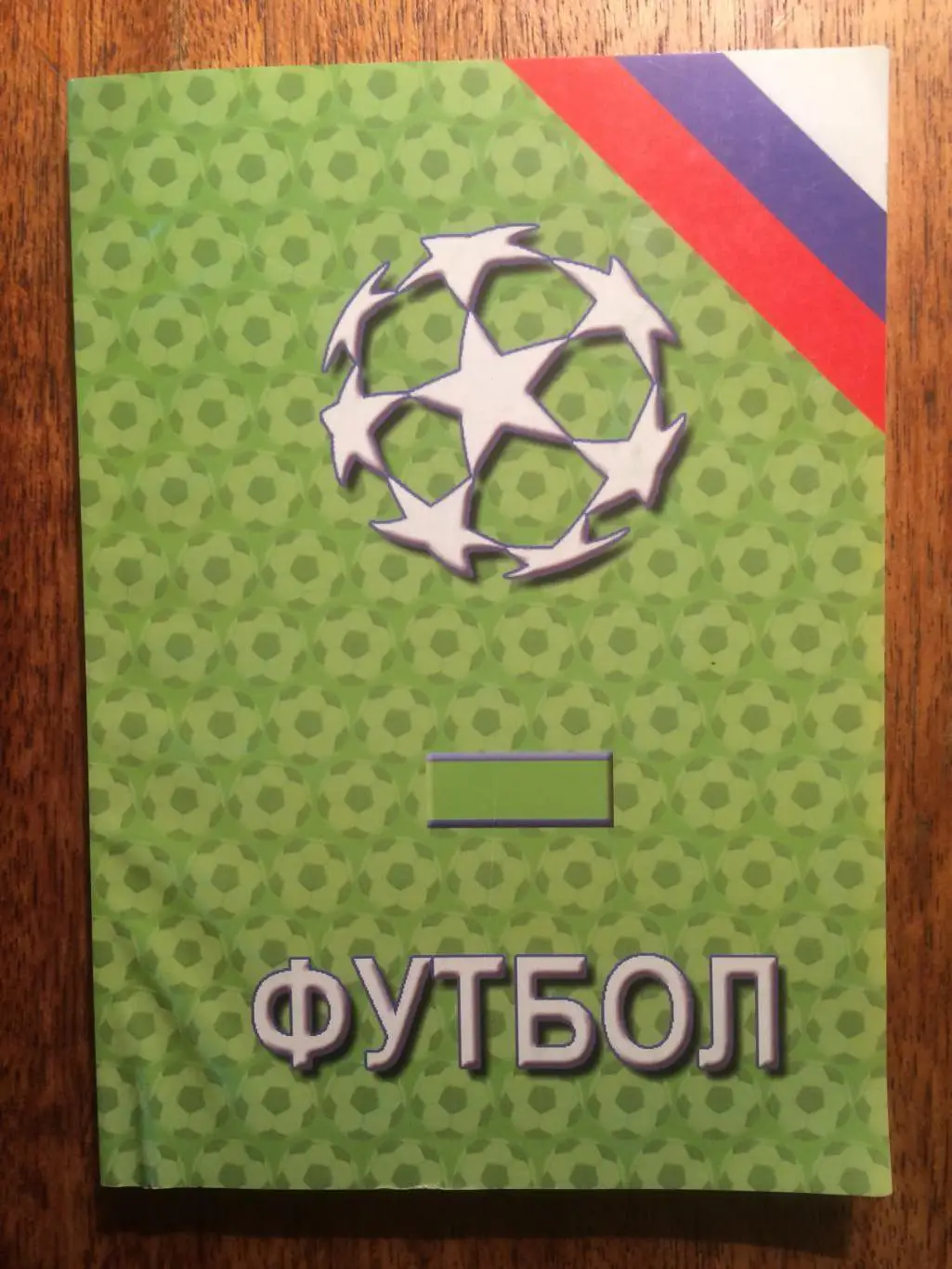 Футбол ежегодник 2006 М.Сергиенков справочник