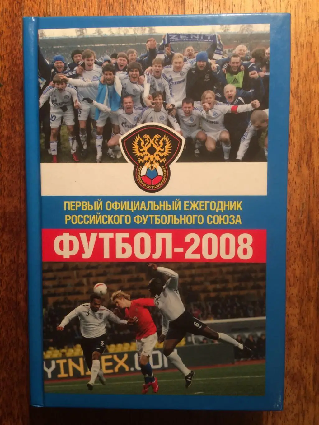 Футбол ежегодник 2008 Д.Захаров справочник