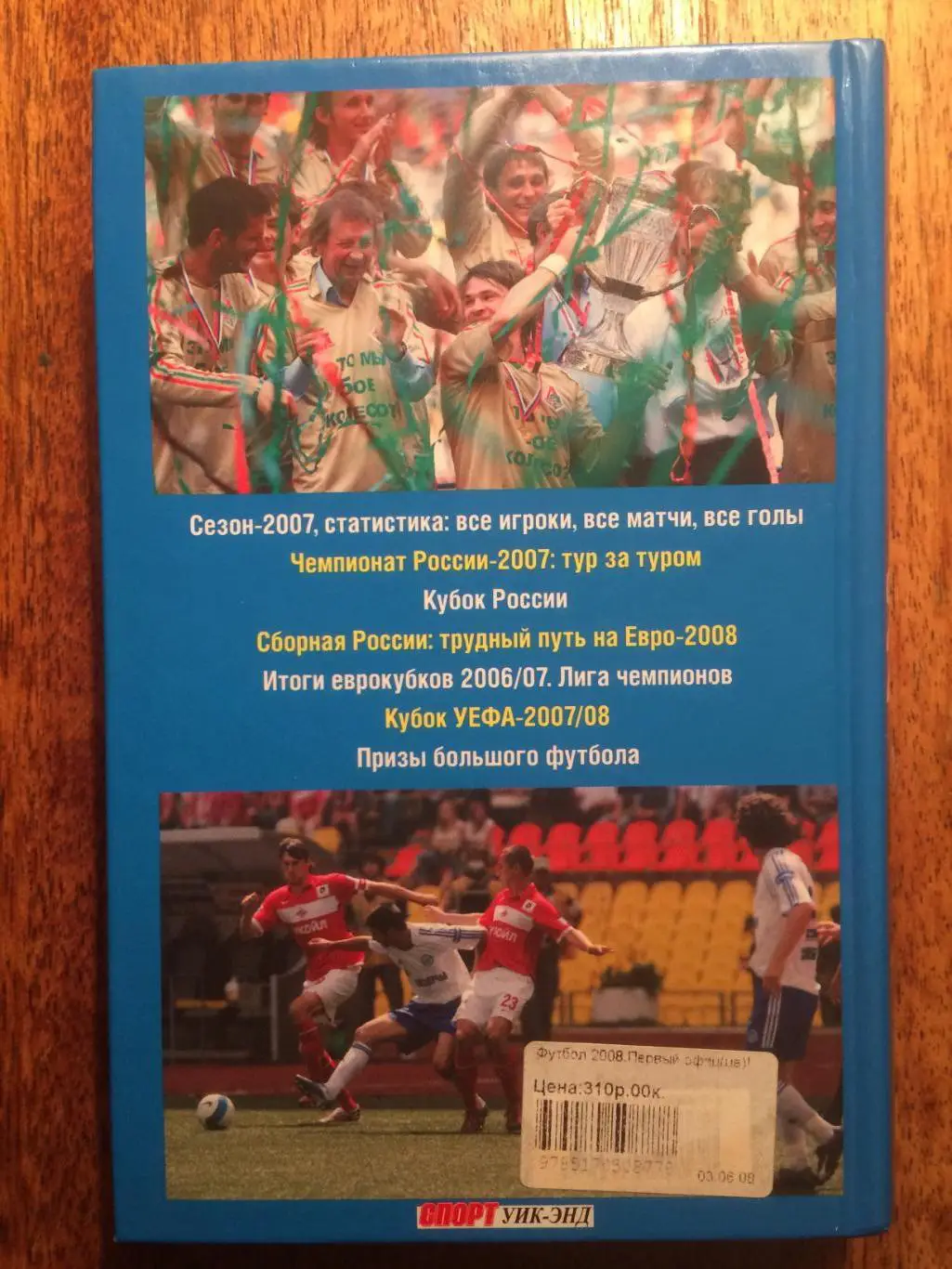 Футбол ежегодник 2008 Д.Захаров справочник 1