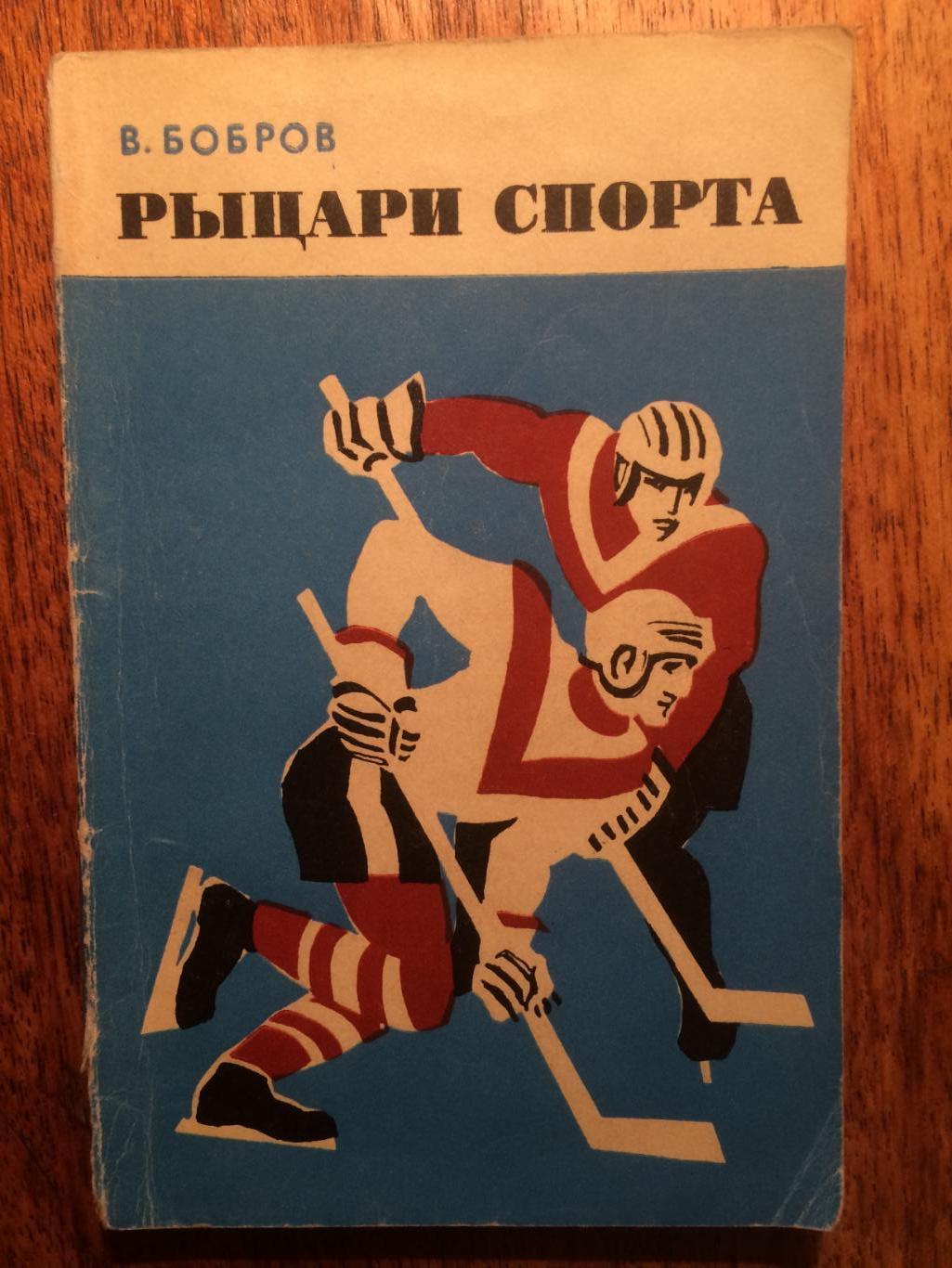 В.Бобров Рыцари спорта 1971