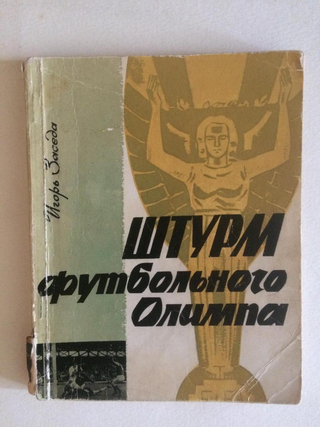 И.Заседа Штурм футбольного олимпа ЧМ-1966