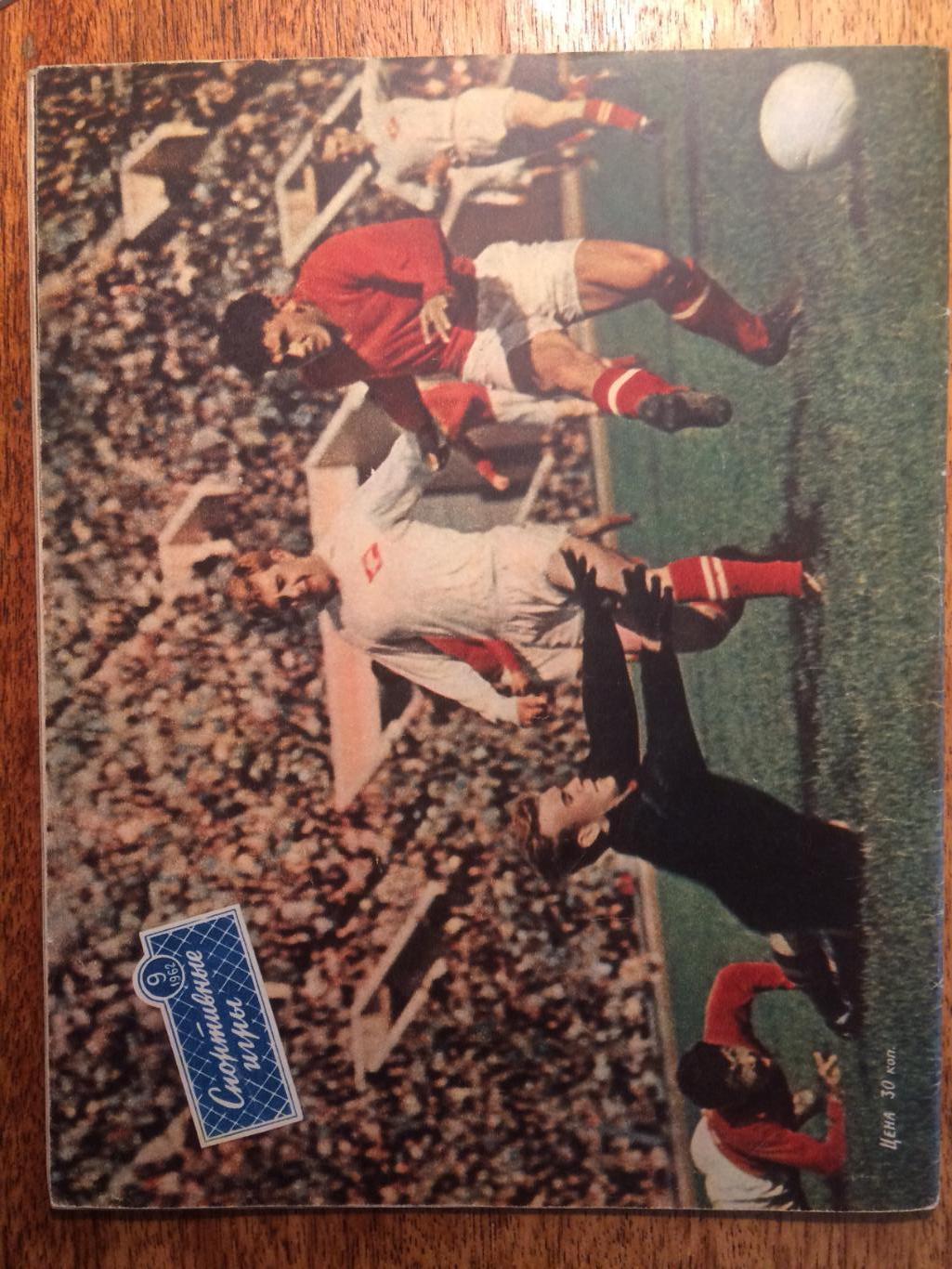 Журнал Спортивные игры №9 1962 2