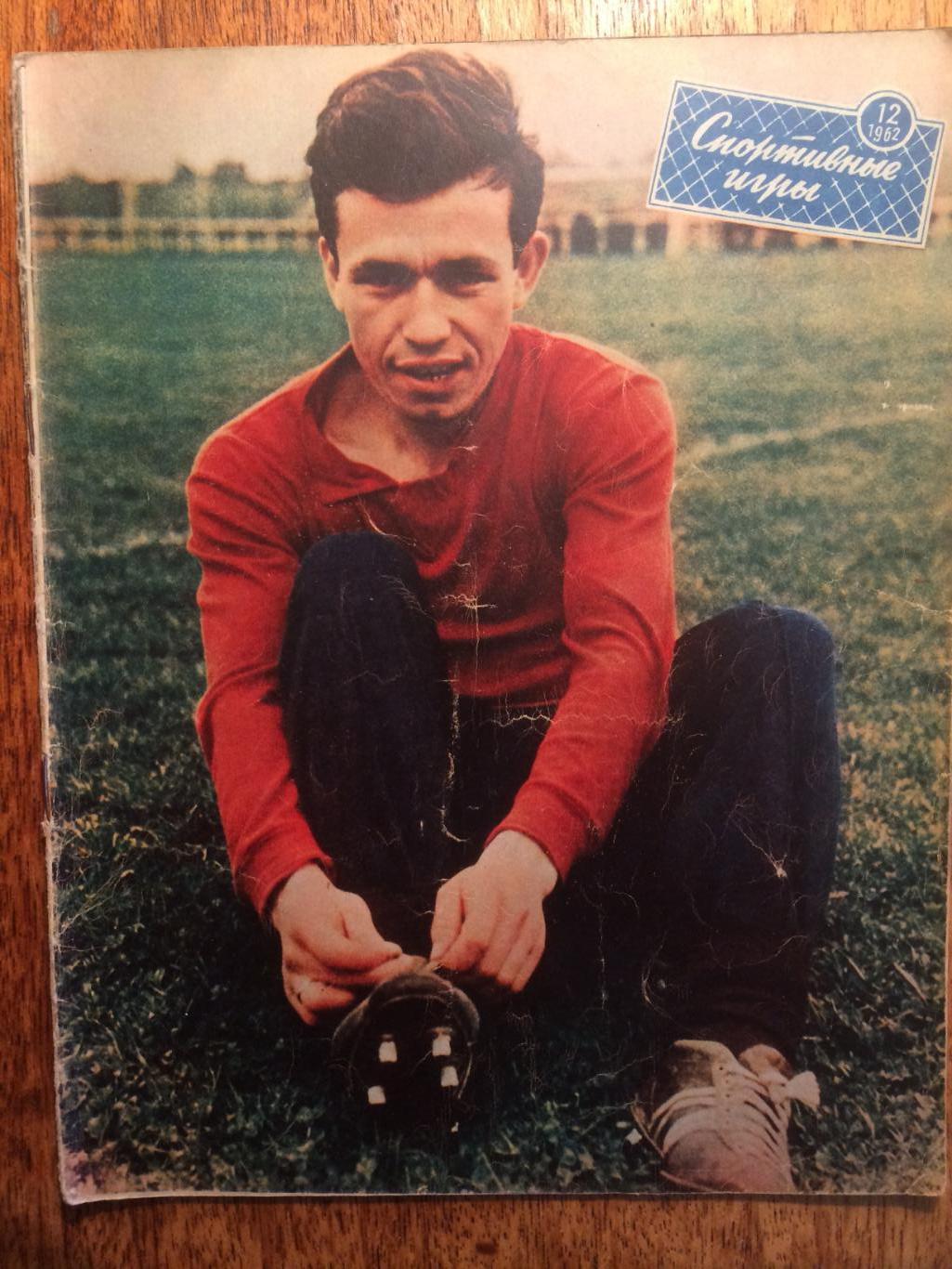 Журнал Спортивные игры №12 1962