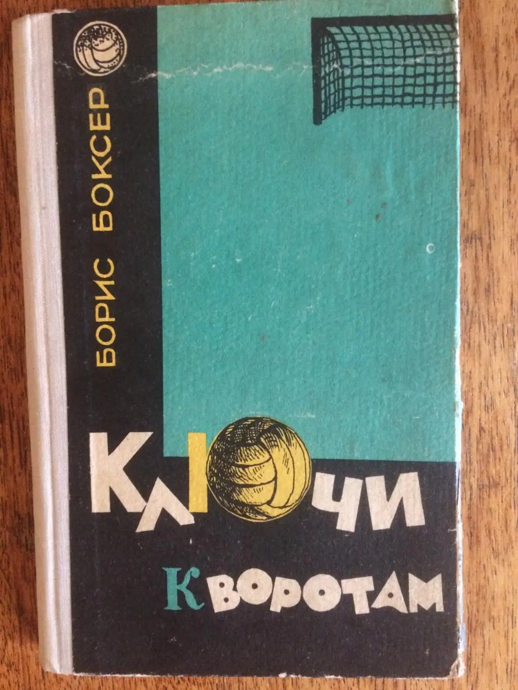 Б.Боксер ключи к воротам 1966