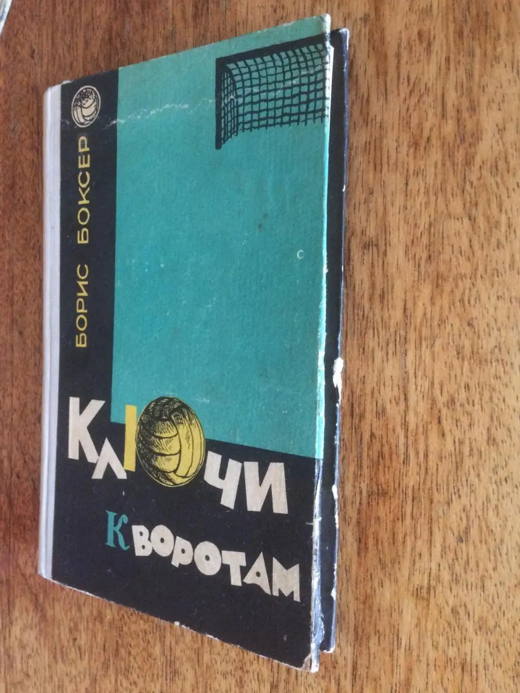 Б.Боксер ключи к воротам 1966 1