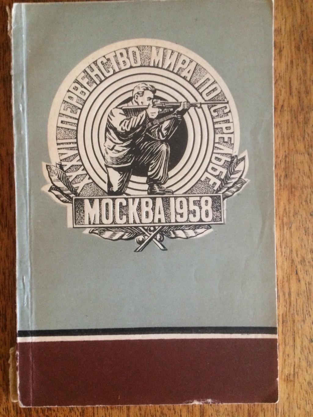 Чемпионат мира по стрельбе Москва 1958