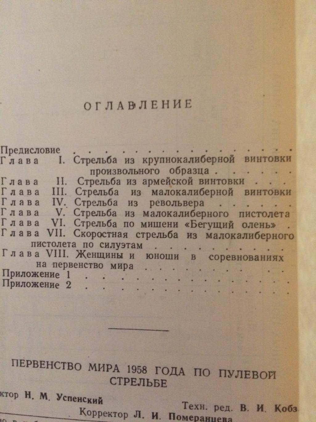 Чемпионат мира по стрельбе Москва 1958 3