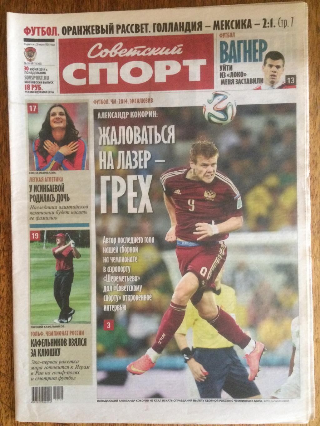 Газета Советский спорт 30.06.2014 Чемпионат мира