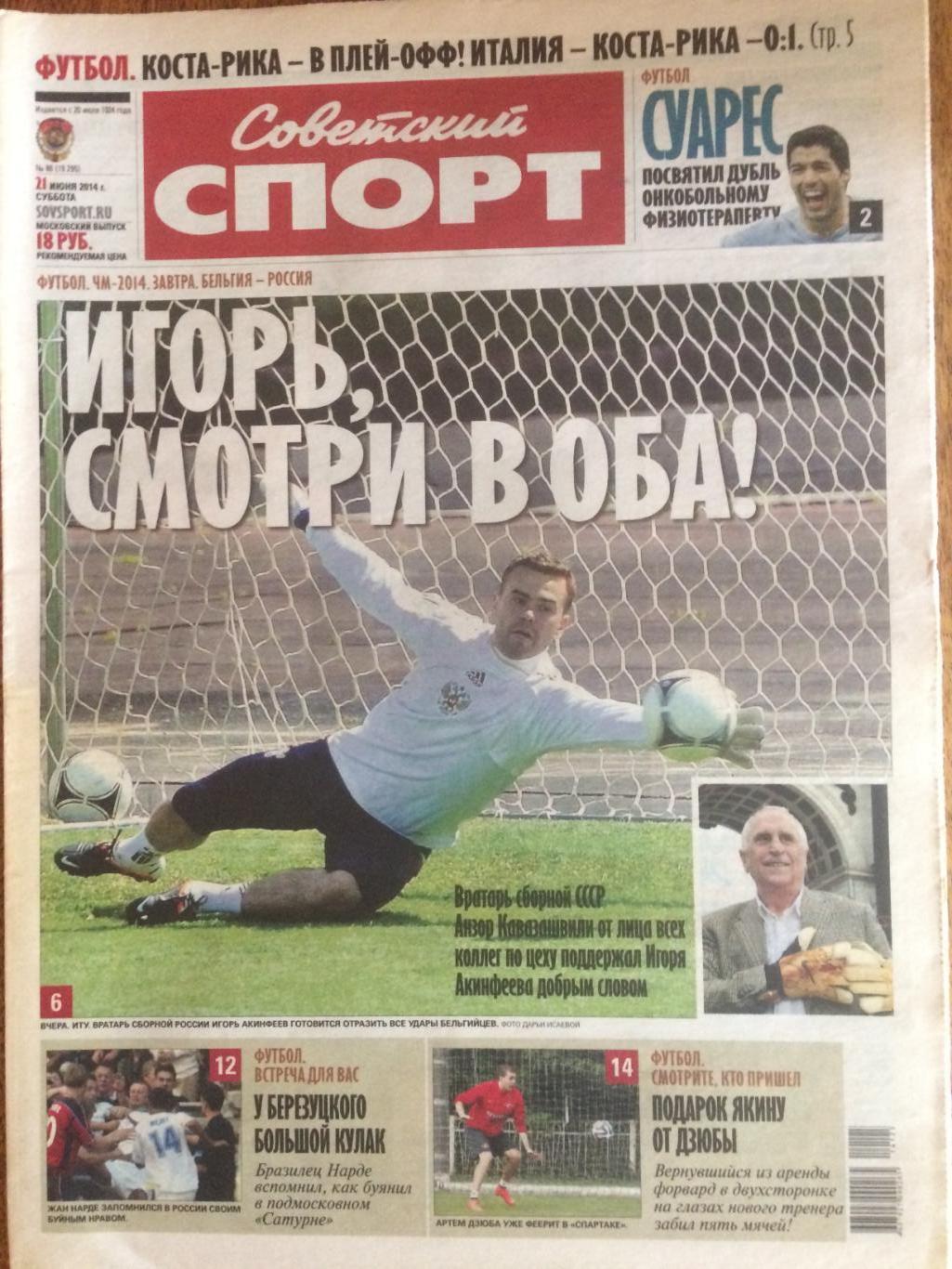 Газета Советский спорт 21.06.2014 Чемпионат мира