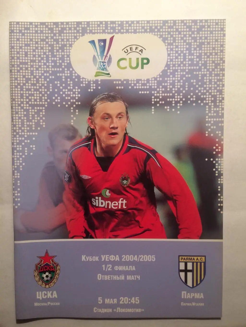 Кубок УЕФА ЦСКА - Парма(Италия) 05.05.2005 Еврокубок