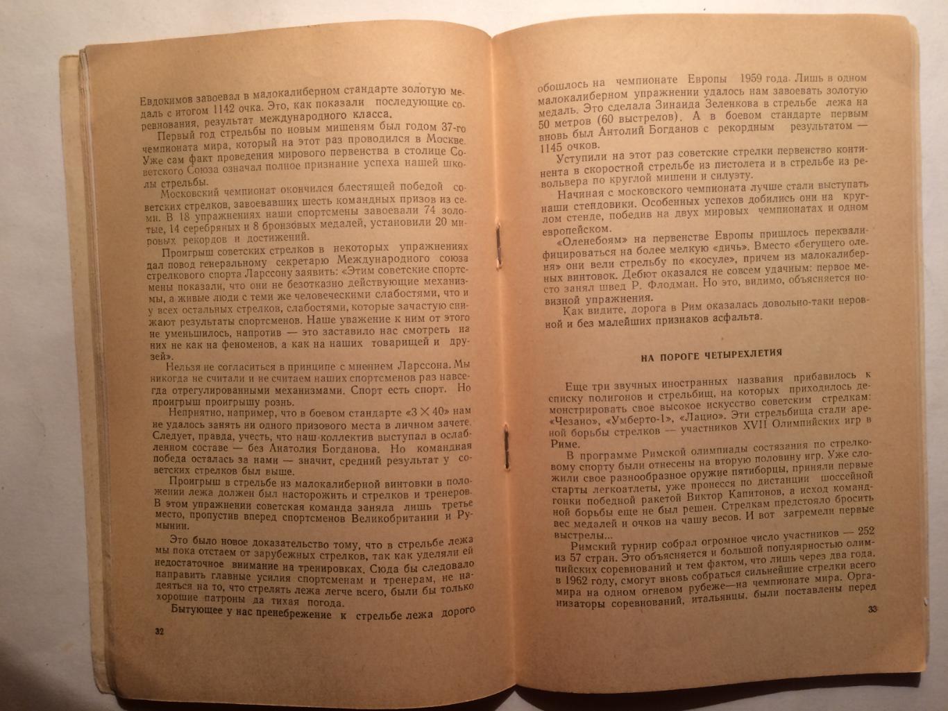 Л.Николов На олимпийских огневых рубежах 1960 2