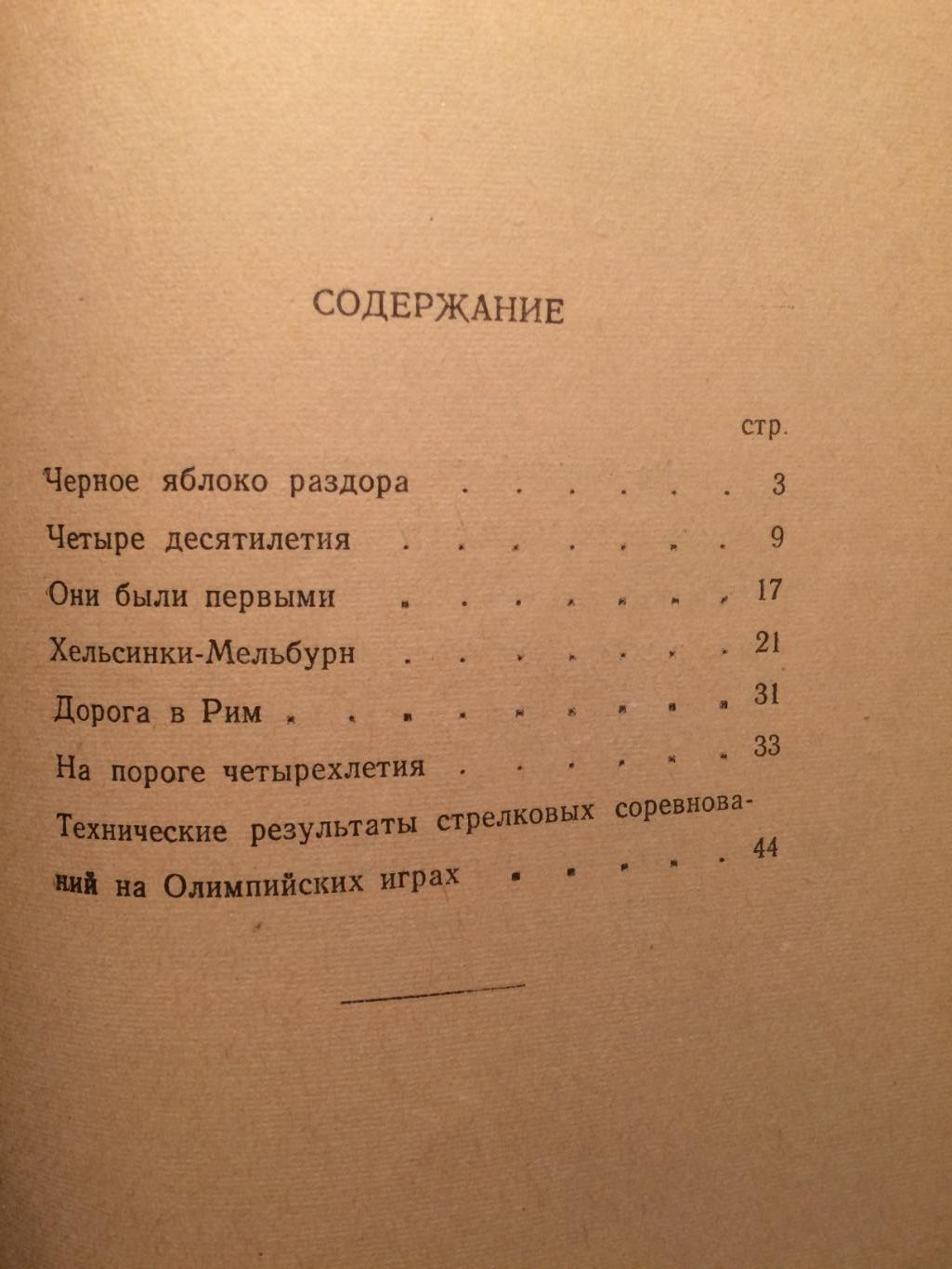 Л.Николов На олимпийских огневых рубежах 1960 4