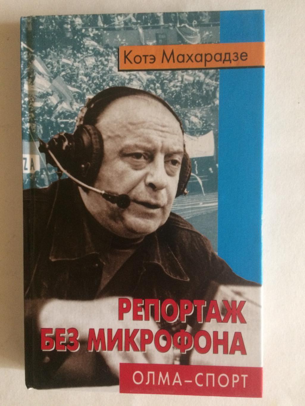 Читать без микрофона. Котэ (Константин) Махарадзе. Каха Махарадзе. Книга котэ Махарадзе. Книга котэ Махарадзе репортаж без микрофона.