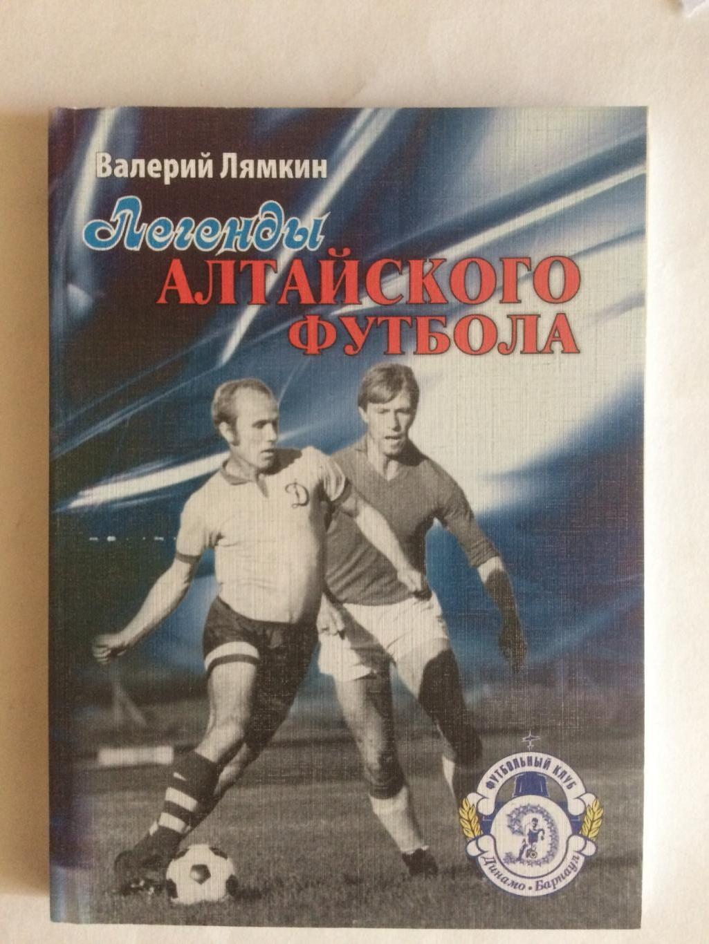 В.Лямкин Легенды алтайского футбола книга первая