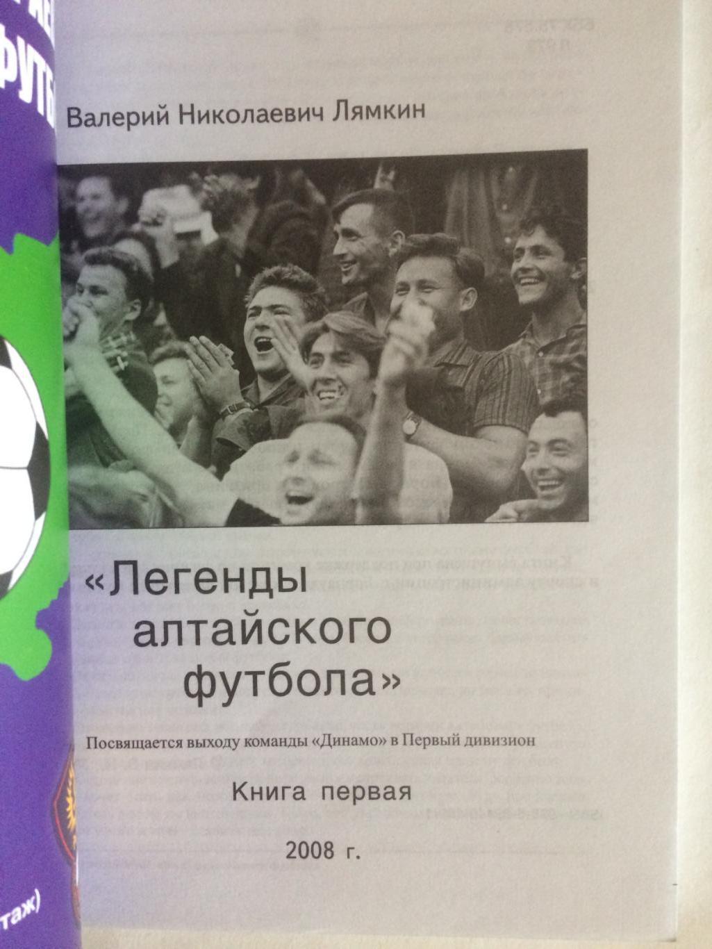 В.Лямкин Легенды алтайского футбола книга первая 1