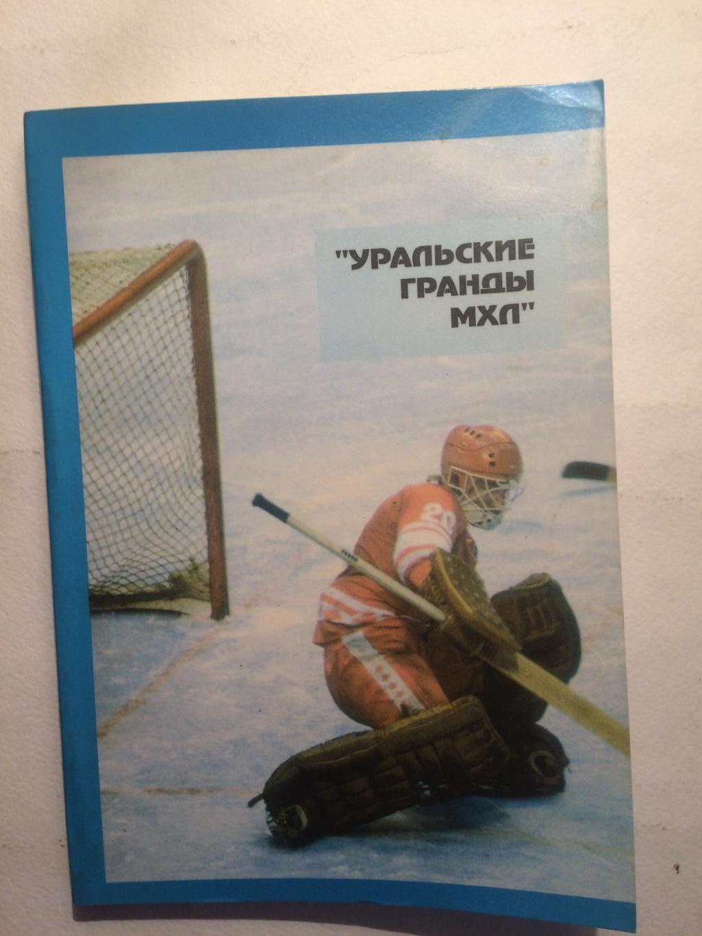 Хоккей Уральские гранды справочник 1994-1995
