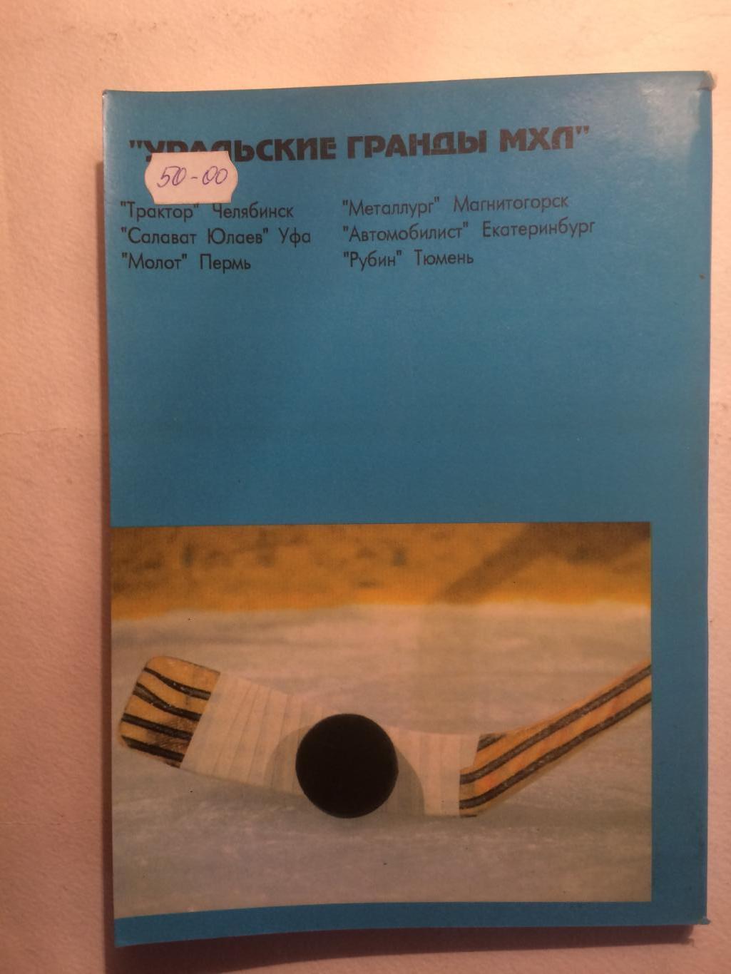 Хоккей Уральские гранды справочник 1994-1995 2