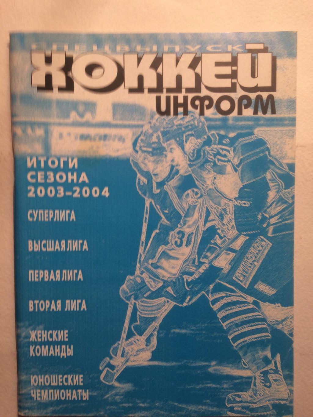 Хоккей справочник 2003-2004 итоги сезона (Хоккей информ)