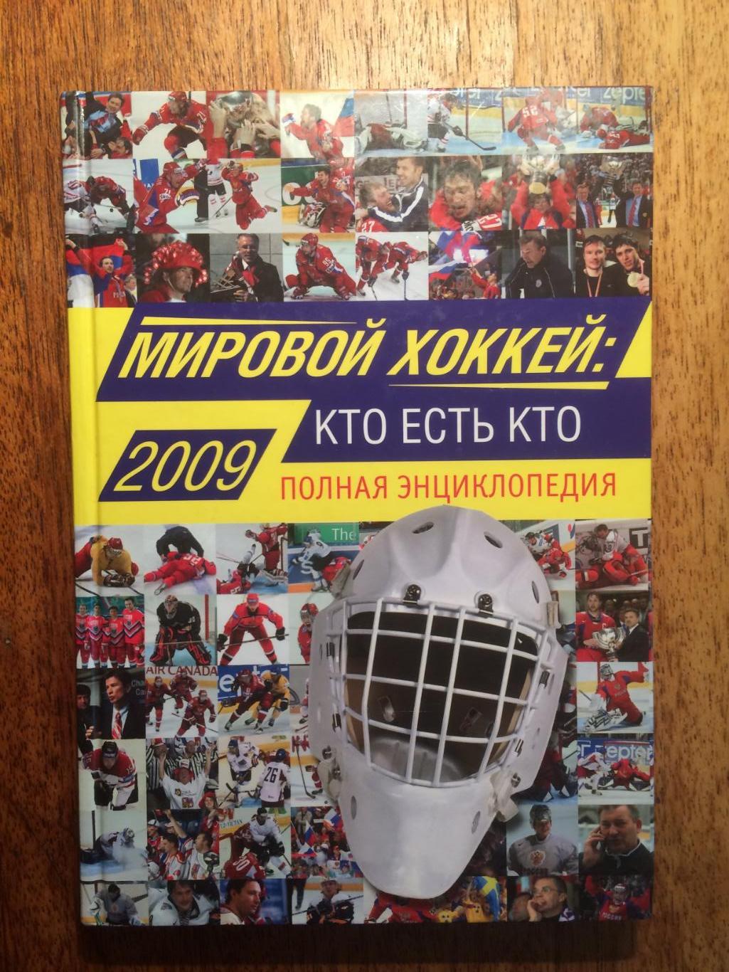 Энциклопедия Мировой хоккей 2009