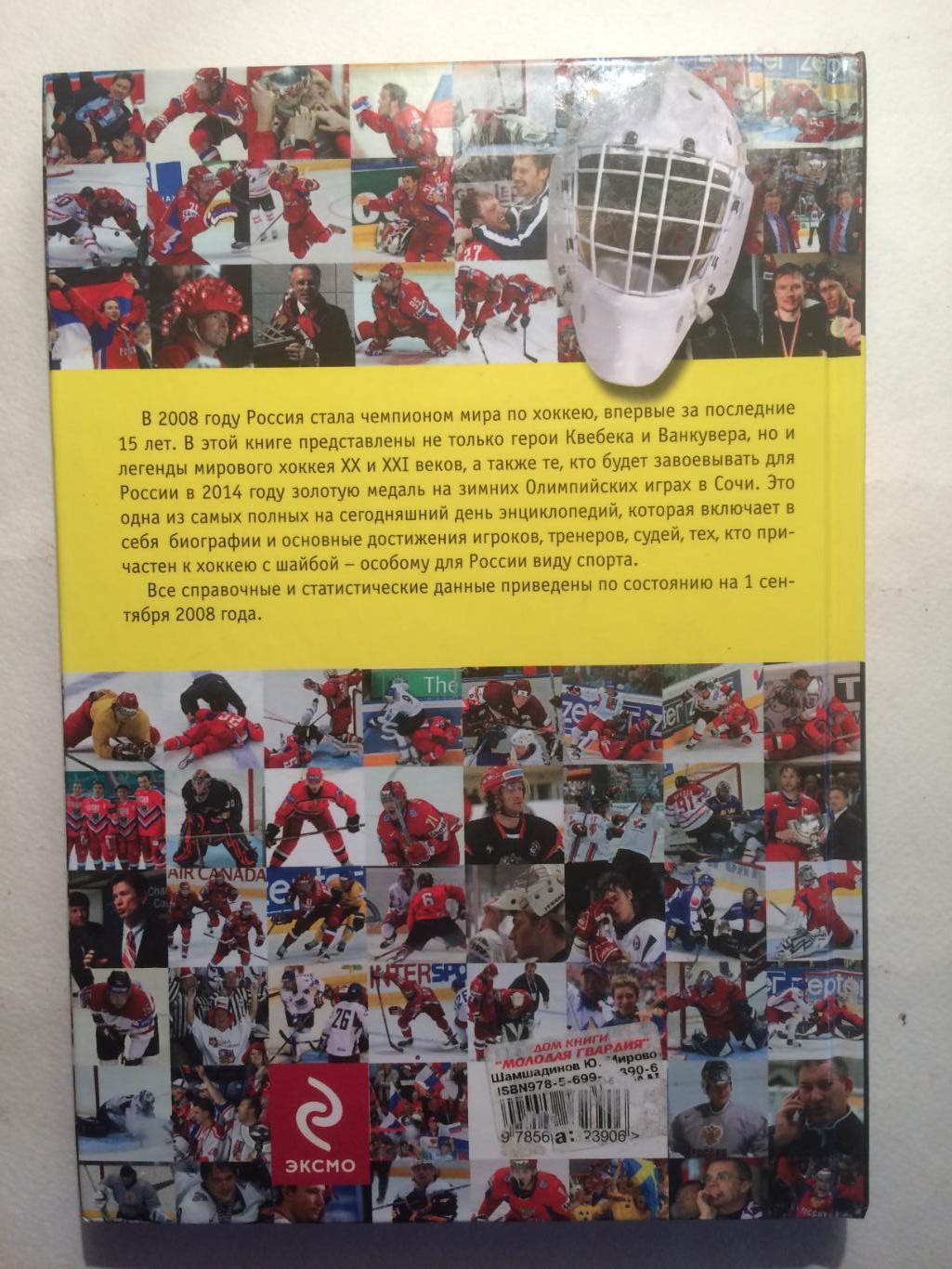 Энциклопедия Мировой хоккей 2009 1