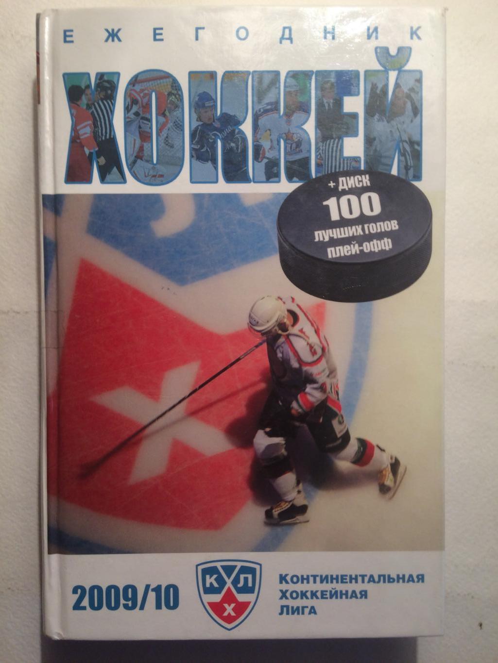 Хоккей 2009-2010 ежегодник см.описание