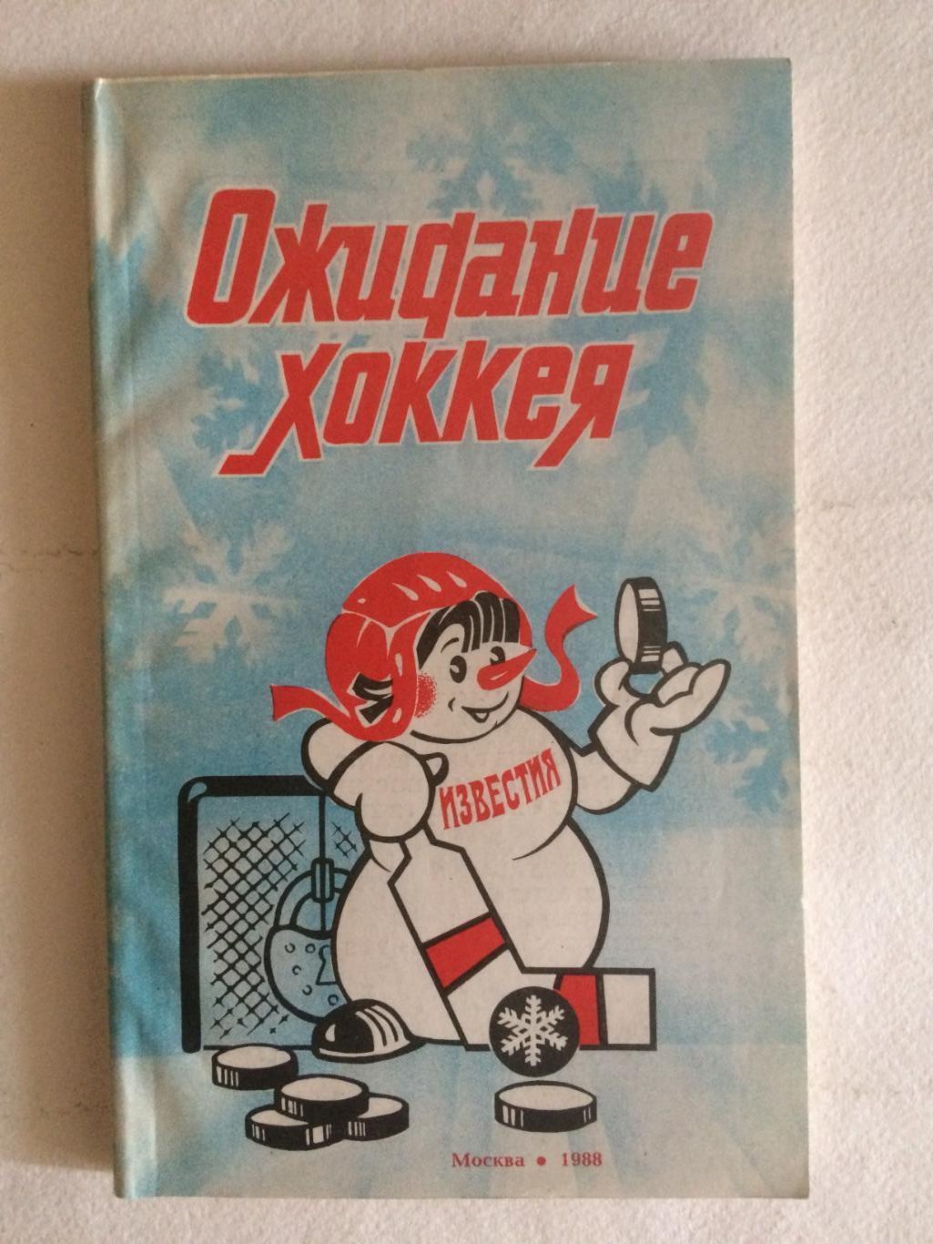 Хоккей Приз Известий 1988 Снеговик: Ожидание Хоккея
