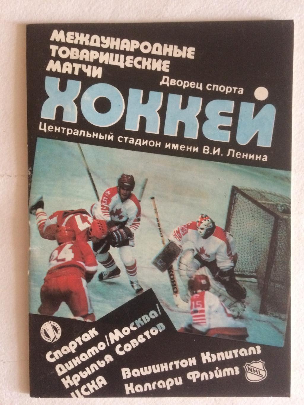 Международные матчи Спартак,ЦСКА,Вашингтон,Калга ри (СССР-НХЛ) 1989