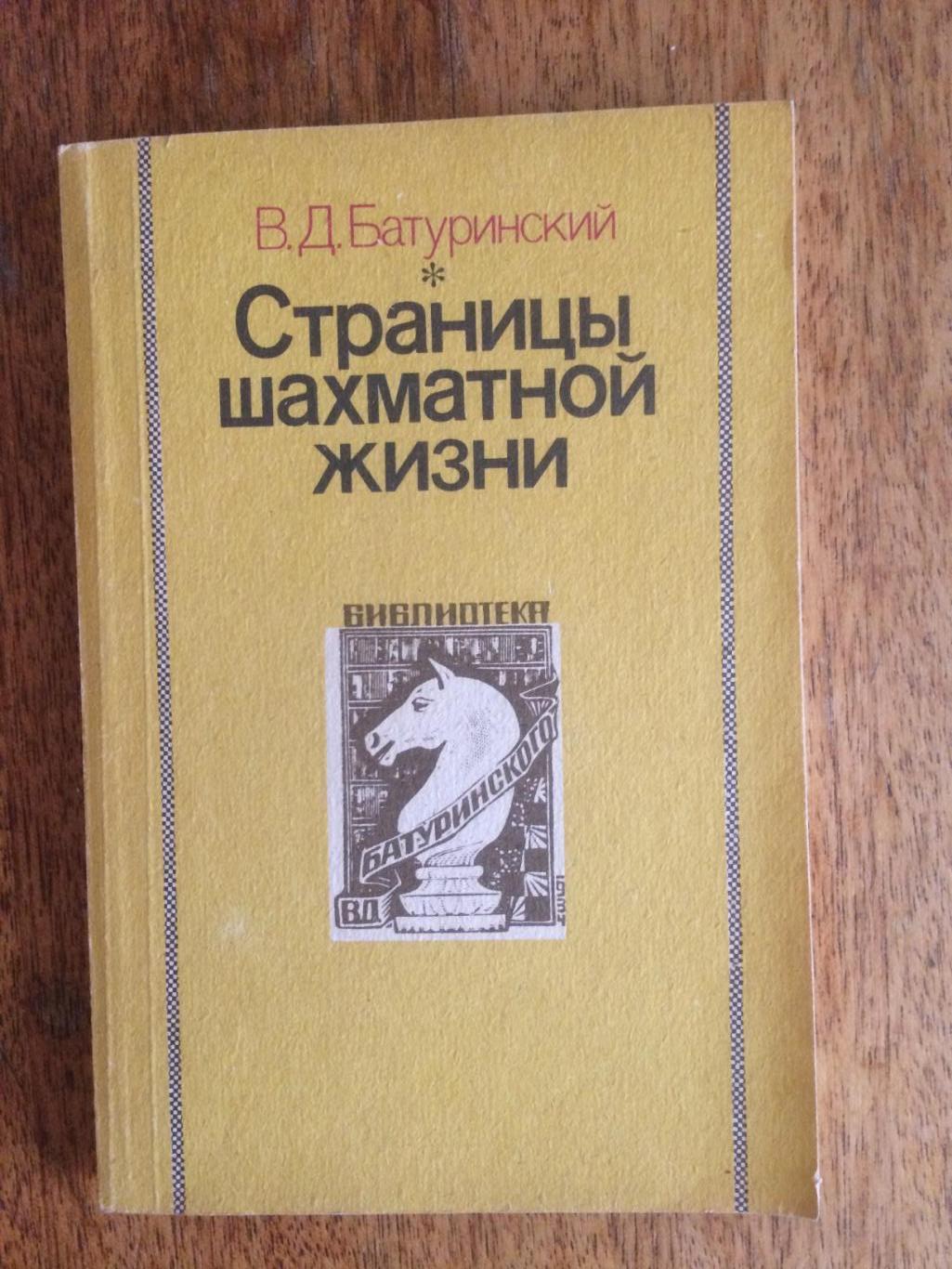 В.Батуринский Страницы шахматной жизни