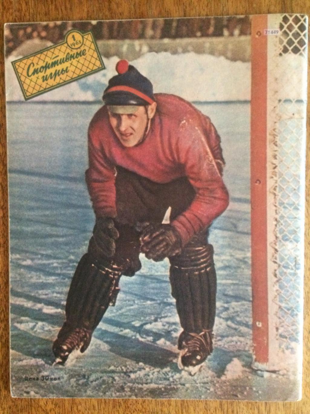 Журнал Спортивные игры №1 1963 1