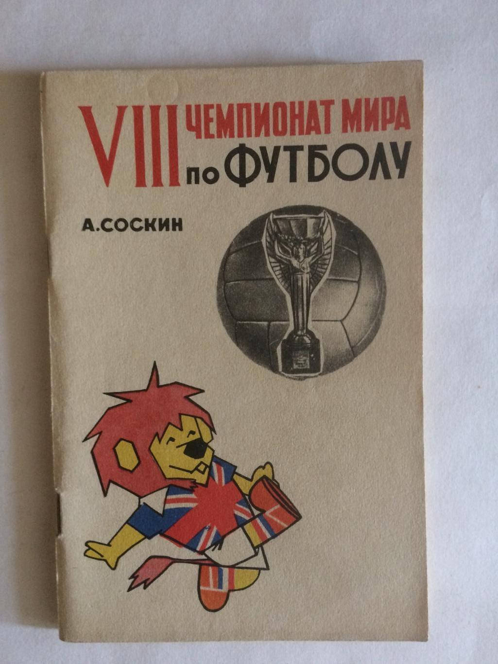 А.Соскин 8 чемпионат мира по футболу (Англия 1966)