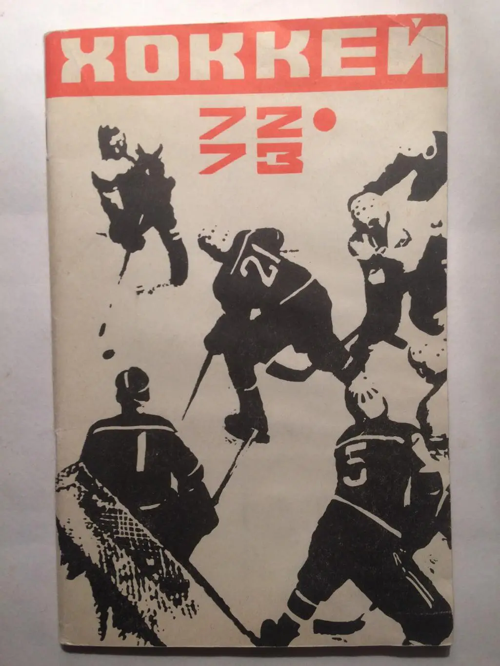 Хоккей Москва 1972-1973 Лужники