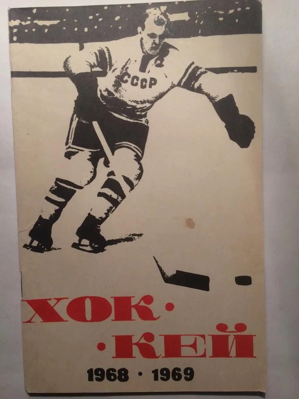 Хоккей Москва 1968-1969 Лужники