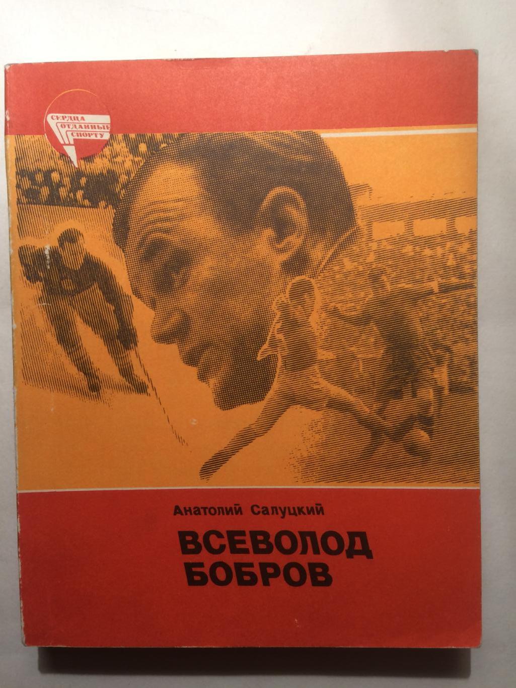 А.Салуцкий Всеволод Бобров 1984