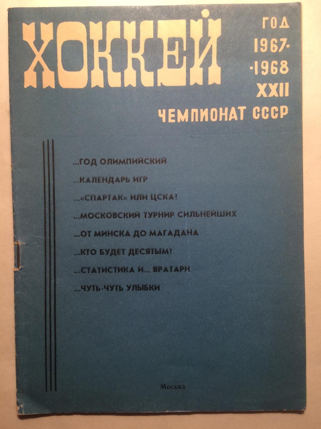 Хоккей Москва 1967-1968 Лужники