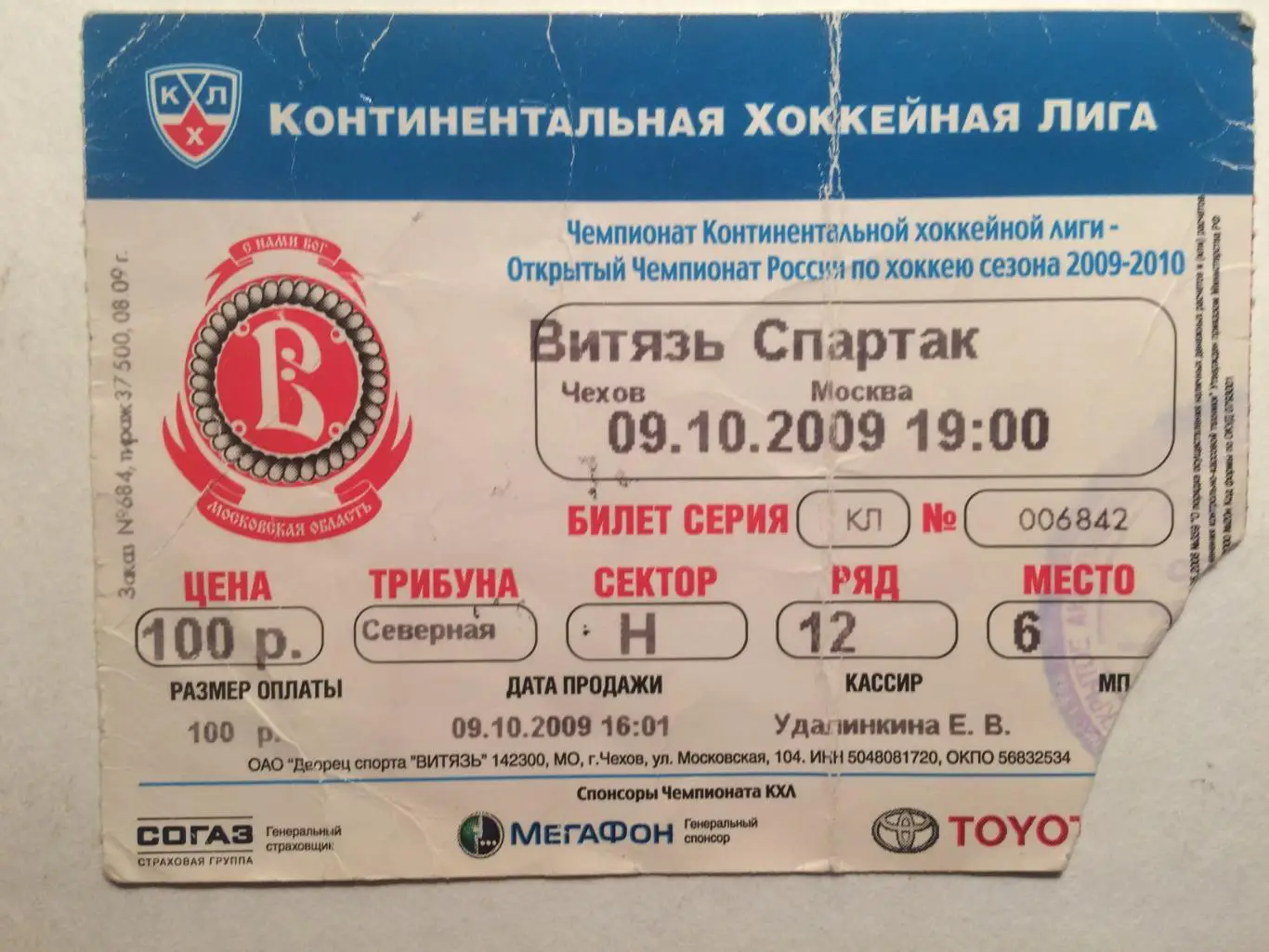 Билет.Витязь Подольск- Спартак Москва 09.10.2009