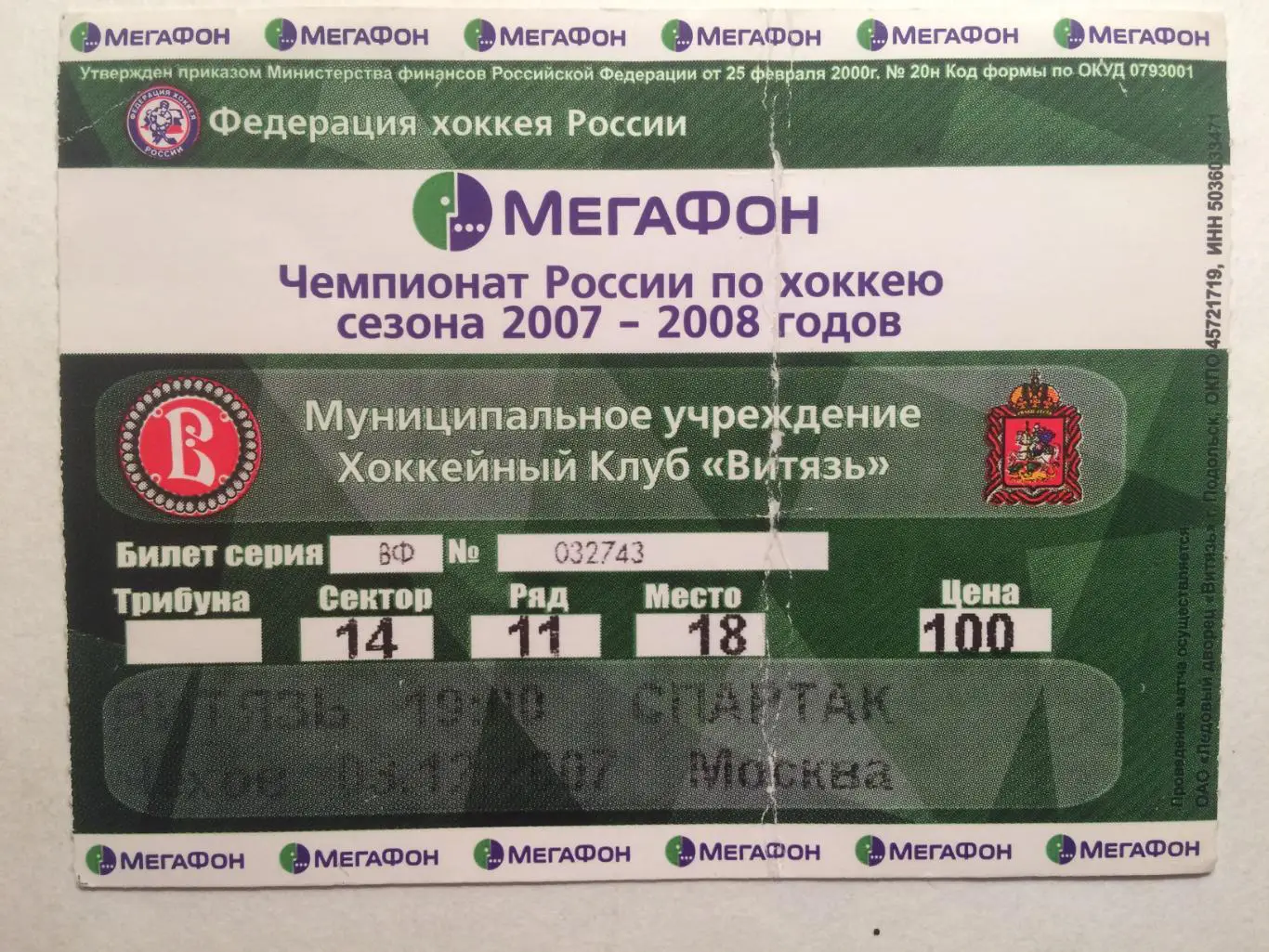Билет.Витязь Подольск- Спартак Москва 03.12.2007