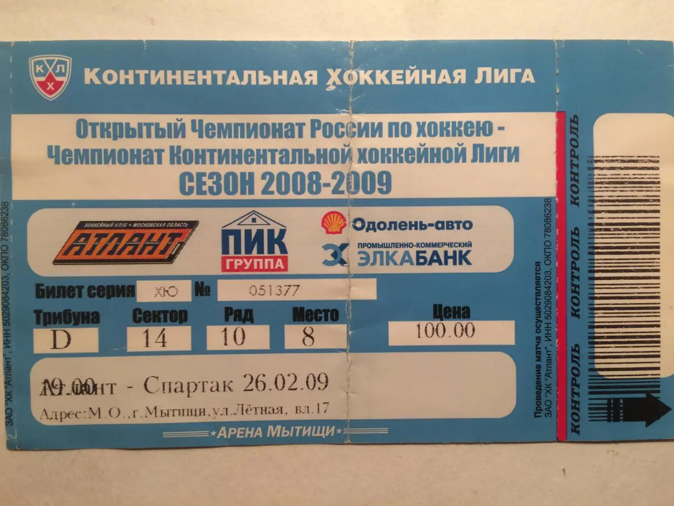 Билет.Атлант- Спартак Москва 26.02.2009