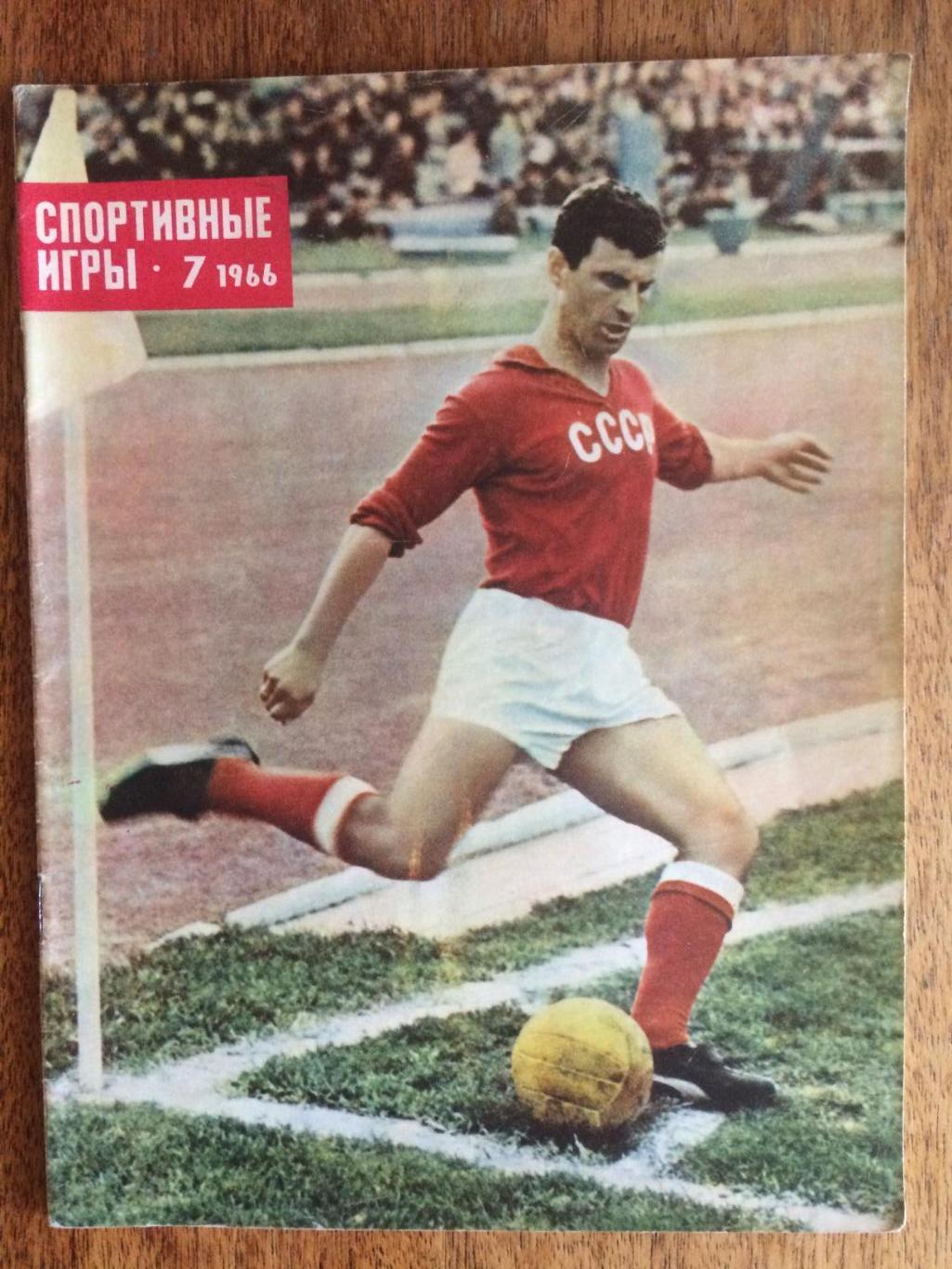 Журнал Спортивные игры №7 1966