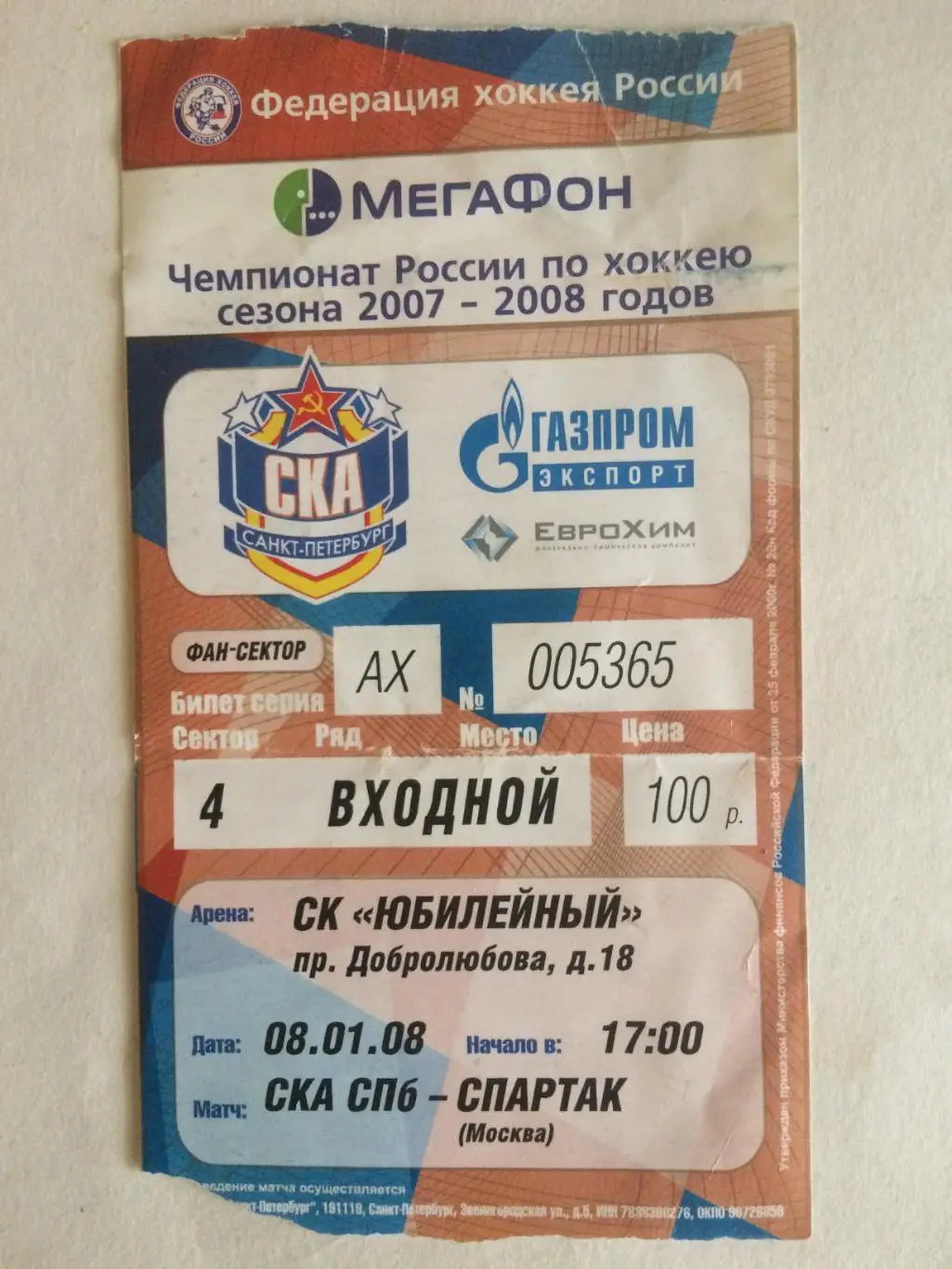 Билет.СКА - Спартак Москва 08.01.2008