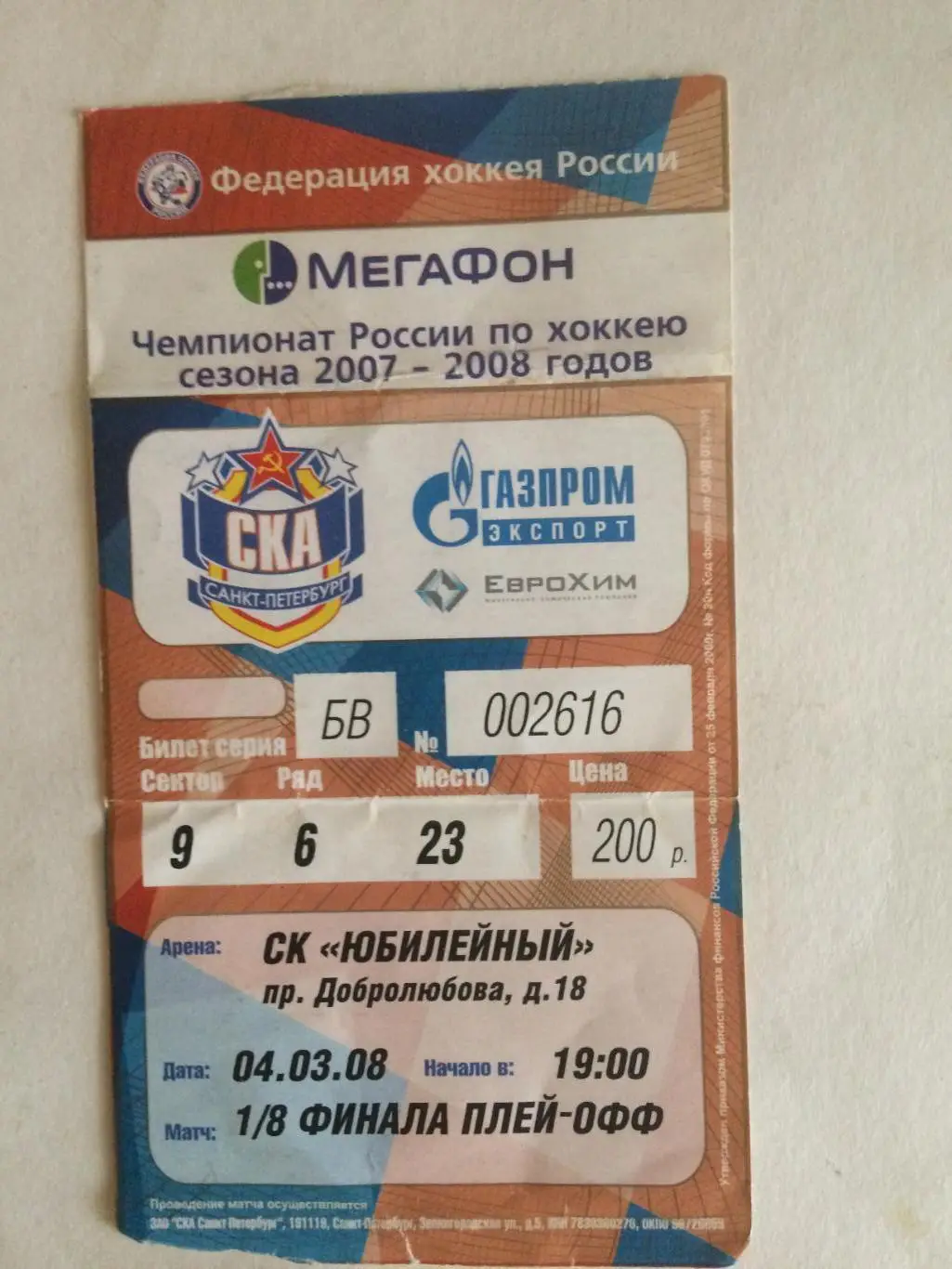 Билет.СКА - Спартак Москва 04.03.2008 плей-офф