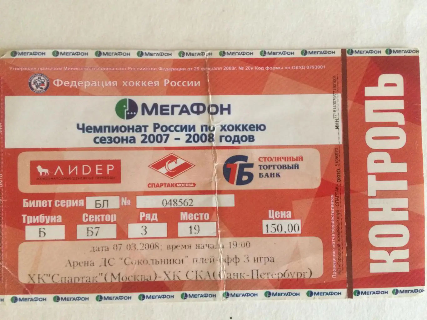 Билет.Спартак Москва - СКА 07.03.2008 плей-офф