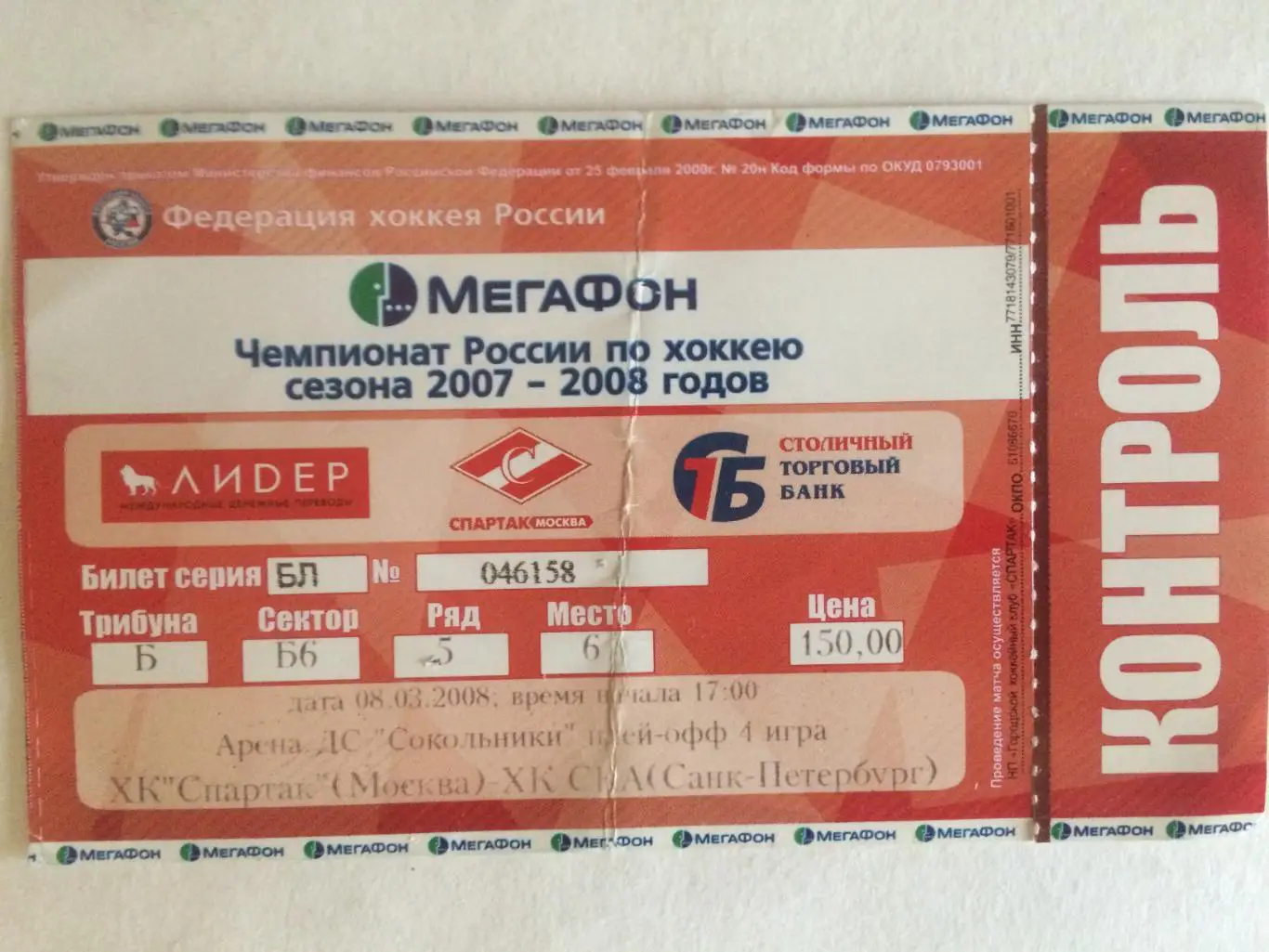 Билет.Спартак Москва - СКА 08.03.2008 плей-офф