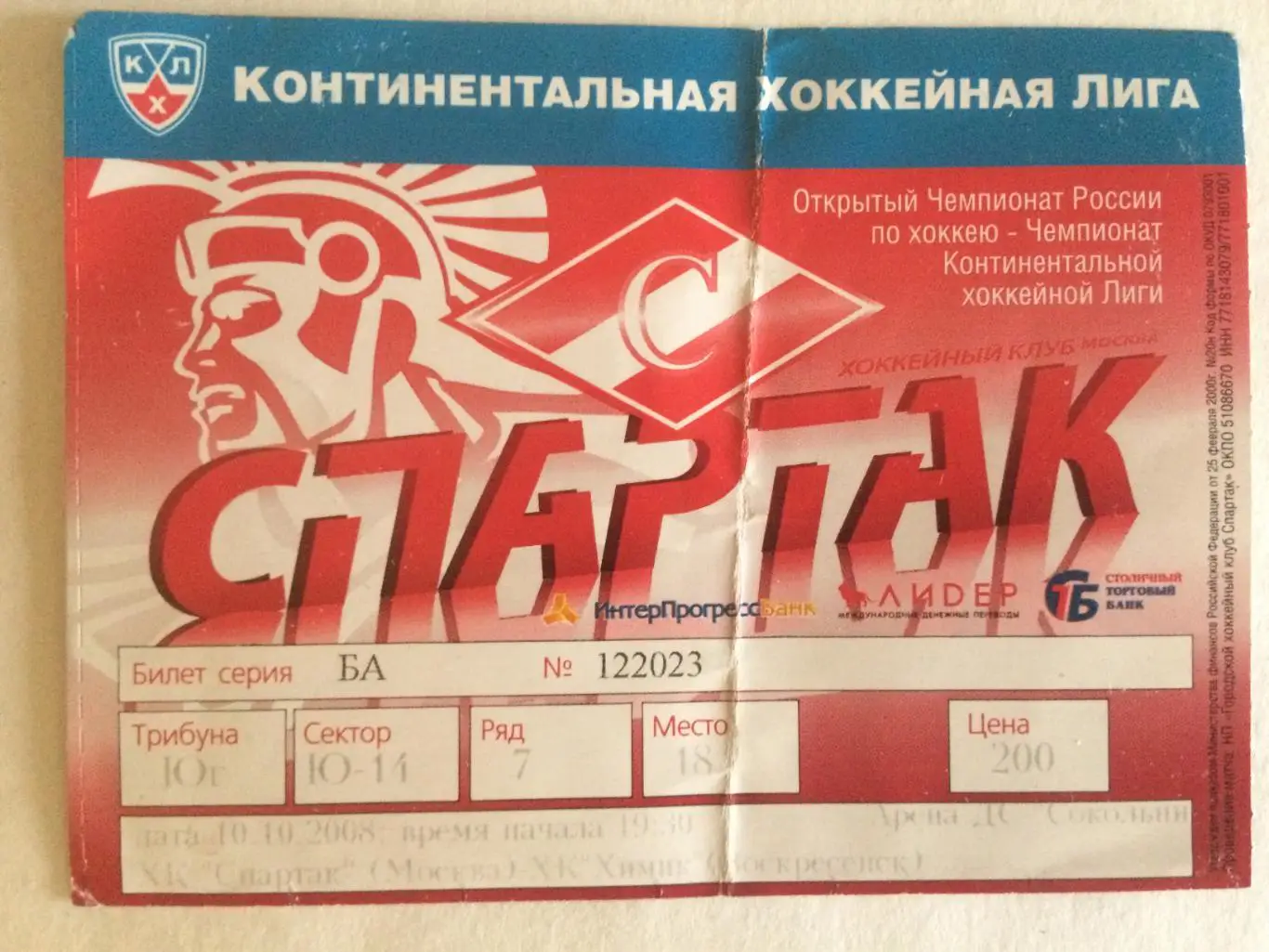 Билет.Спартак Москва -Химик Воскресенск 10.10.2008