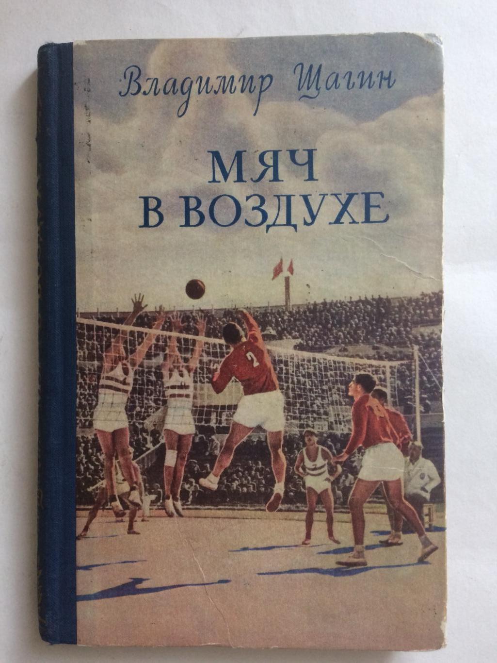 В.Щагин Мяч в воздухе 1955