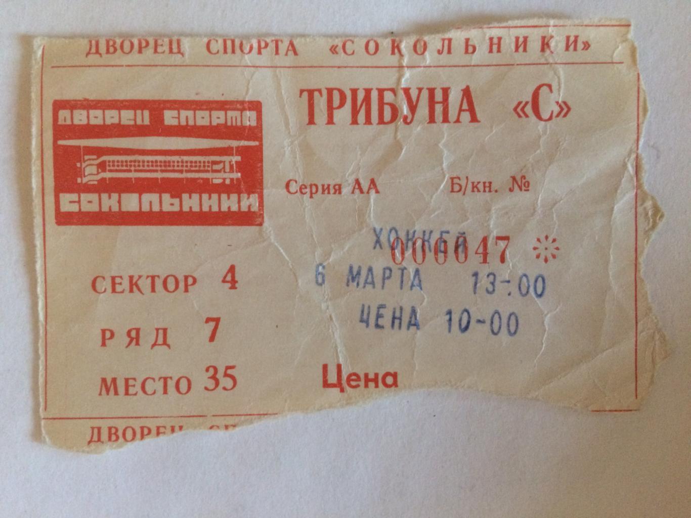 Билет.Спартак Москва - Крылья Советов 06.03.1999