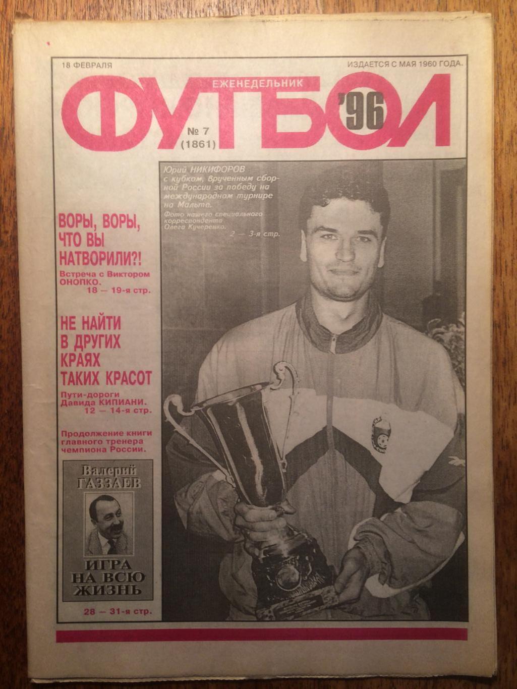 Футбол №7 1996