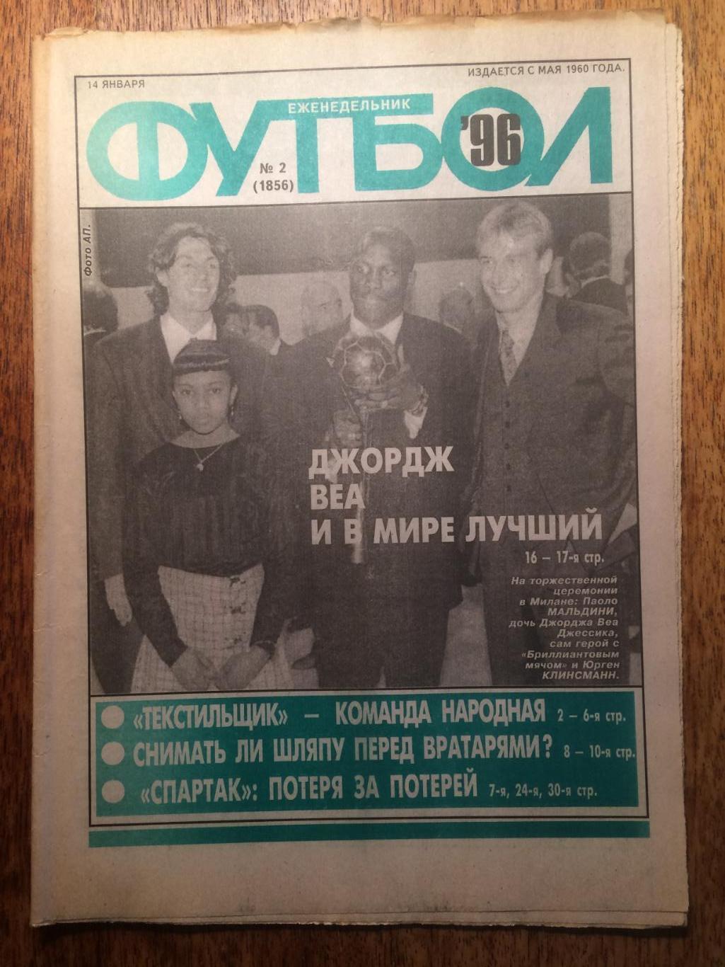 Футбол №2 1996