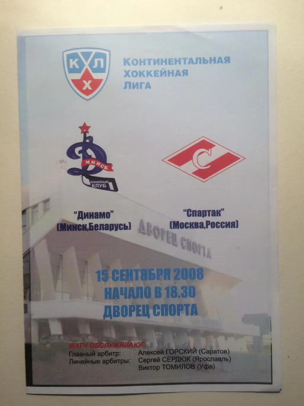Хоккей Динамо Минск - Спартак Москва 15.09.2008