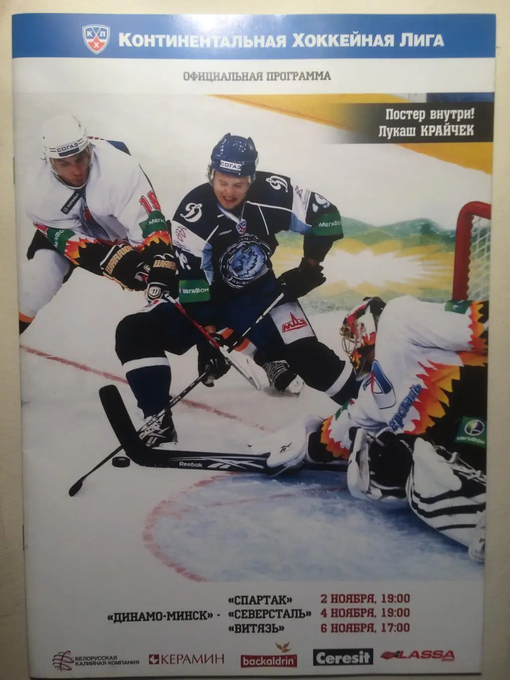 Хоккей Динамо Минск - Спартак Москва,Северсталь,Витязь 02,04,06.11.2011