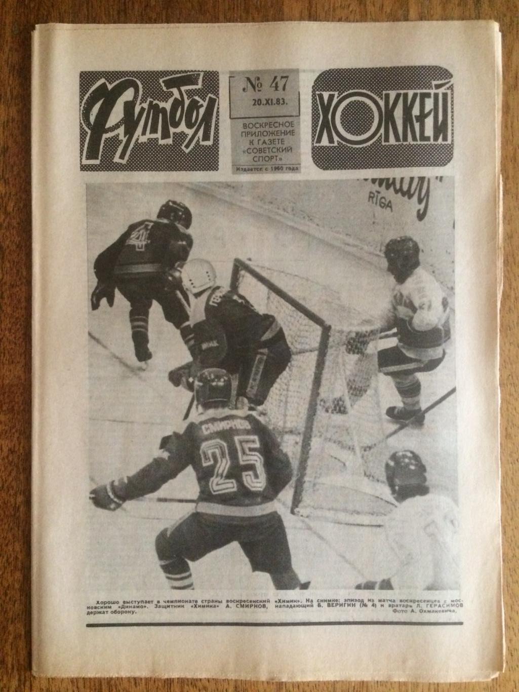 Футбол-Хоккей №47 1983